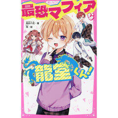 最強マフィアな龍堂くん！