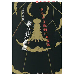 奈良奉行所同心始末記鎖された夢殿