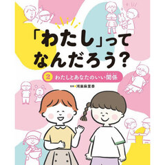 「わたし」ってなんだろう？　２　わたしとあなたのいい関係