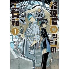 修理屋ロッジの工具箱　１