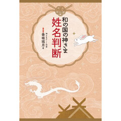 和の国の神さま姓名判断