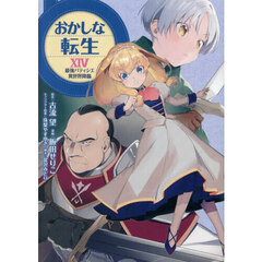 おかしな転生　最強パティシエ異世界降臨　１４