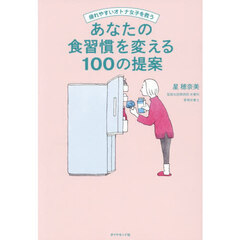 疲れやすいオトナ女子を救うあなたの食習慣を変える１００の提案