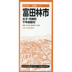 富田林市　太子・河南町　千早赤阪村　５版