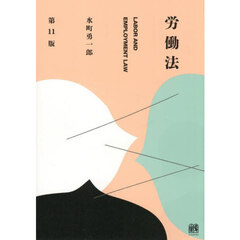 労働法　第１１版
