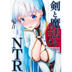 剣と魔法とＮＴＲ　１