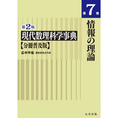 現代数理科学事典　第７巻　第２版　分冊普及版　情報の理論
