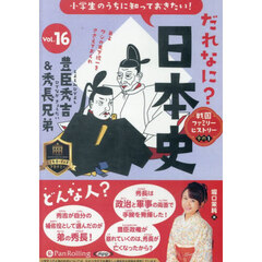 ＣＤ　だれなに？日本史　１６