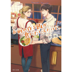 お前の作る飯が食いたいんだけど。