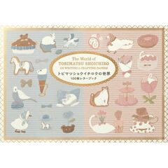 トビマツショウイチロウの世界 100枚レターブック