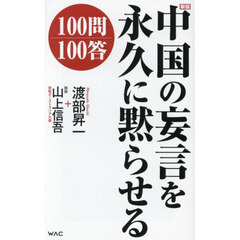 中国の妄言を永久に黙らせる１００問１００答　新版
