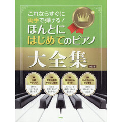 ほんとにはじめてのピアノ大全集