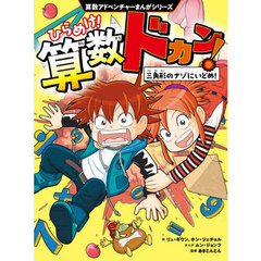 ひらめけ！算数ドカン！