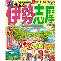 るるぶ伊勢 志摩'27