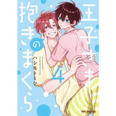 王子さまの抱きまくら　４
