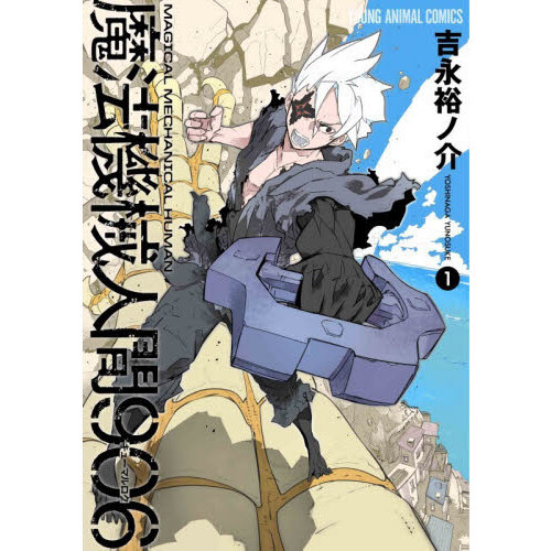 魔法機械人間906 1 通販｜セブンネットショッピング