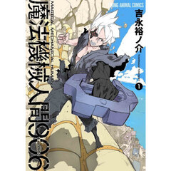 魔法機械人間９０６　１