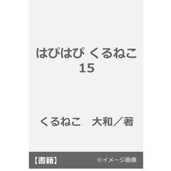 はぴはぴ くるねこ 15