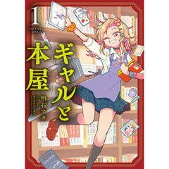 ギャルと本屋　１