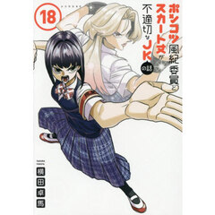 ポンコツ風紀委員とスカート丈が不適切なＪＫの話　１８