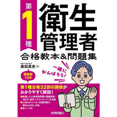 第１種衛生管理者合格教本＆問題集