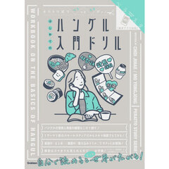 はじめてのハングル入門ドリル