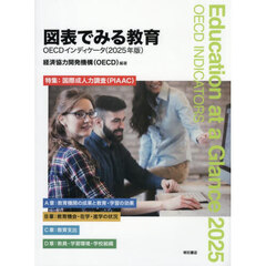 図表でみる教育　ＯＥＣＤインディケータ　２０２５年版