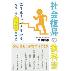 社会復帰の教科書　立ち止まった人生から、もう一度つながるために