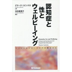 認知症と性とウェルビーイング