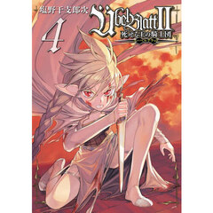 ＵｂｅｌＢｌａｔｔ２　死せる王の騎士　４