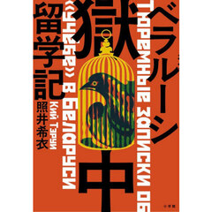 ベラルーシ獄中留学記