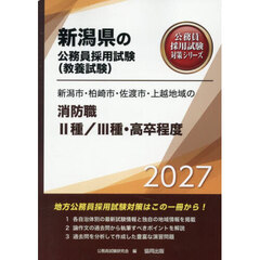 ’２７　新潟市・柏崎市　消防職Ⅱ種／Ⅲ種