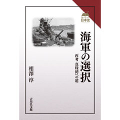 海軍の選択　再考真珠湾への道