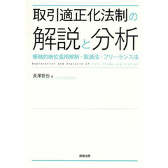 取引適正化法制の解説と分析　優越的地位濫用規制・取適法・フリーランス法