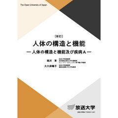 人体の構造と機能　人体の構造と機能及び疾病Ａ　新訂