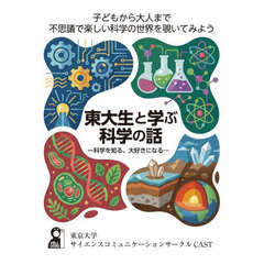 東大生と学ぶ科学の話　科学を知る、大好きになる　ちびっこから大人まで