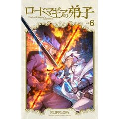 ロードマギアの弟子　６