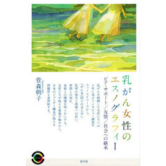 乳がん女性のエスノグラフィー　ピア・サポート／友情／社会への継承