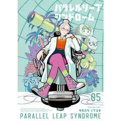 パラレルリープ・シンドローム　５