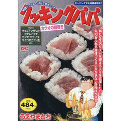 クッキングパパ　カツオの細巻き