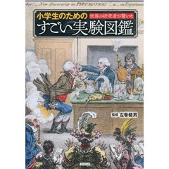 世界の研究者が驚いた小学生のためのすごい実験図鑑