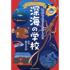 深海の学校