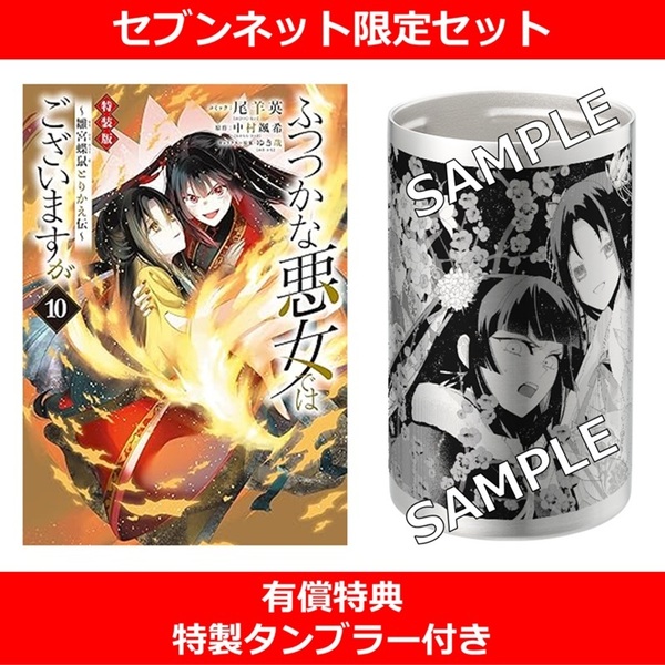 ふつつかな悪女ではございますが ～雛宮蝶鼠とりかえ伝～ 10巻 特装版