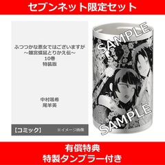 ふつつかな悪女ではございますが ～雛宮蝶鼠とりかえ伝～ 10巻 特装版【セブンネット限定セット：特製タンブラー付き】