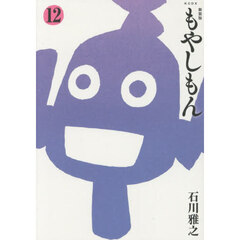 新装版 もやしもん 12　新装版