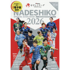 Ｐｌｅｎｕｓなでしこリーグオフィシャルガイドブック　２０２６