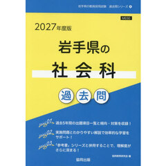 ’２７　岩手県の社会科過去問