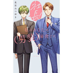 社長！私はあなたの〈男装〉秘書です。　１