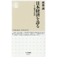 日本経済を診る　シン・競争の作法