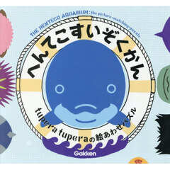 へんてこすいぞくかん